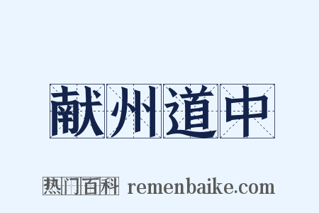 献州道中是什么意思的图片
